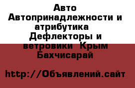 Авто Автопринадлежности и атрибутика - Дефлекторы и ветровики. Крым,Бахчисарай